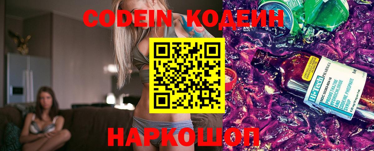 Codein Purple Drank  Кодеин Purple Drank  Вход с VPN  Алушта 